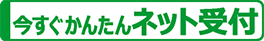 今すぐかんたんネット受付